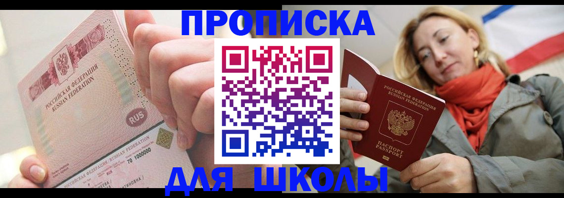 временная регистрация для школы в Коле